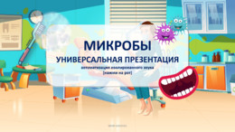 Микробы