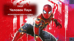 Человек Паук