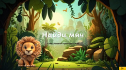 Найди мяч