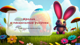 Кролик и пасхальные рисунки