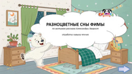 Разноцветные сны Фимы. Чтение