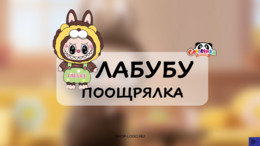 Лабубу - поощрялка