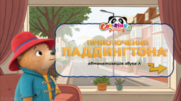 Приключения Паддингтона. Автоматизация звука Л