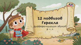 12 подвигов Геракла. Дифференциация звуков р-л