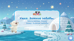 Умка. Зимние забавы