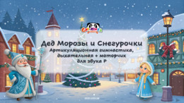 Дед Морозы и Снегурочки. Звук Р