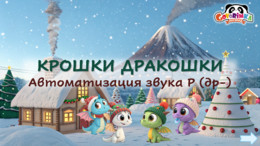 Крошки дракошки. Автоматизация звука Р (др-)