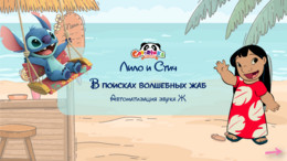 Лило и Стич. Автоматизация звука Ж