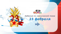 Лексическая тема 23 февраля