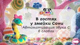 В гостях у змейки Сони. Автоматизация звука С в словах