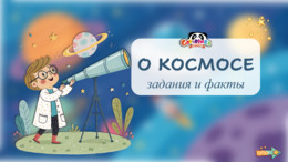 Космос. Задания и факты
