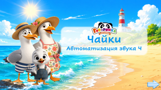 ЧАЙКИ. Автоматизация звука Ч