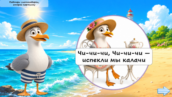 ЧАЙКИ. Автоматизация звука Ч