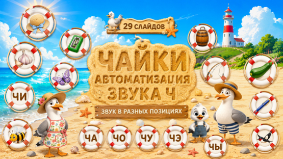 ЧАЙКИ. Автоматизация звука Ч