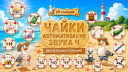 ЧАЙКИ. Автоматизация звука Ч