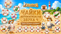 ЧАЙКИ. Автоматизация звука Ч
