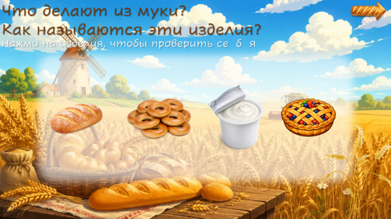 Откуда хлеб пришёл?