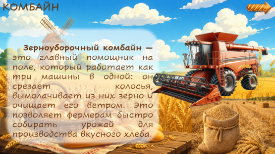 Откуда хлеб пришёл?