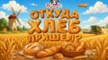 Откуда хлеб пришёл?