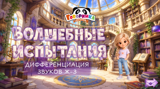 Волшебные испытания. Звуки Ж-З