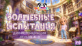Волшебные испытания. Звуки Ж-З