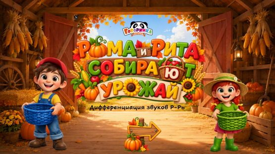 Рома и Рита собирают урожай