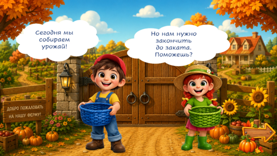 Рома и Рита собирают урожай