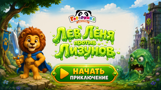 Лев Лёня против лизунов