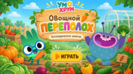 Овощной переполох