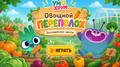 Овощной переполох