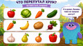 Овощной переполох
