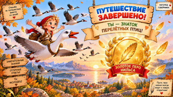 Путешествие с Нильсом