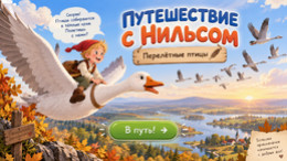 Путешествие с Нильсом