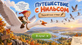 Путешествие с Нильсом