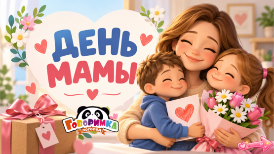 День мамы
